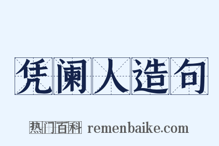 凭阑人造句是什么意思的图片
